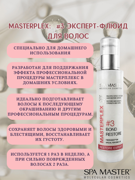 SPA MASTER: #3 Эксперт-флюид для волос MASTERPLEX #3 BOND RESTORE, 125 мл