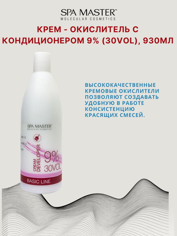 КРЕМ-ОКИСЛИТЕЛЬ С КОНДИЦИОНЕРОМ 9% (30 Vol), 930мл