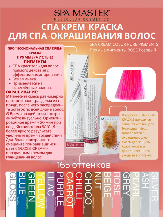 SPA CREAM COLOR PURE PIGMENTS Прямые пигменты ROSE Розовый