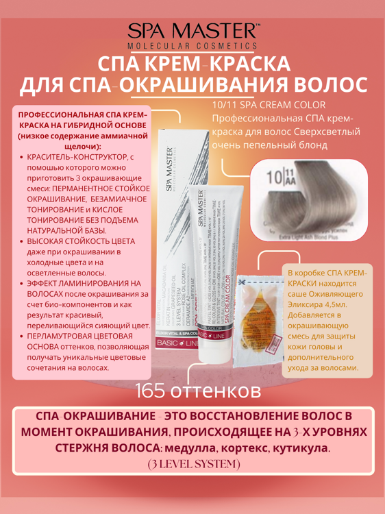 10/11 SPA CREAM COLOR Профессиональная СПА крем-краска для волос Сверхсветлый очень пепельный блонд
