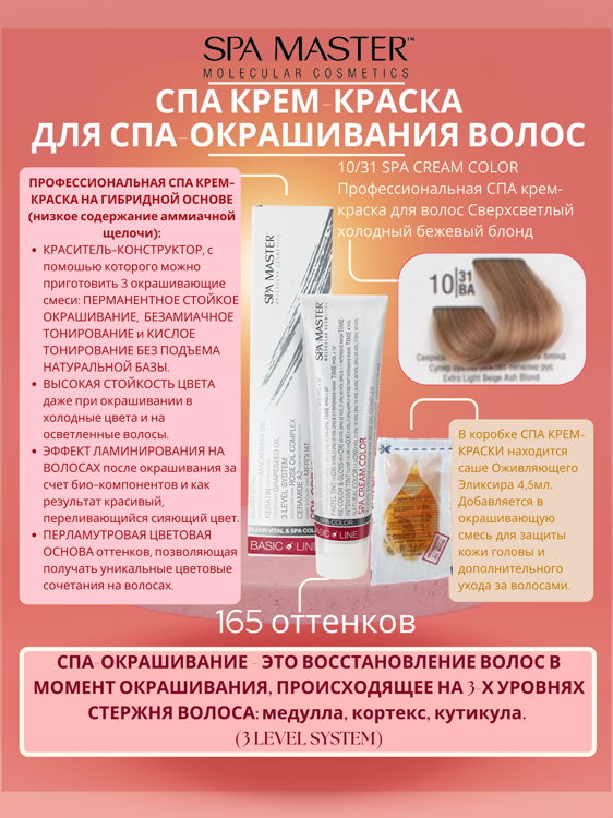 10/31 SPA CREAM COLOR Профессиональная СПА крем-краска для волос Сверхсветлый холодный бежевый блонд