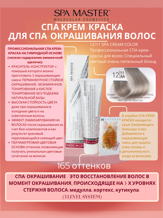 12/11 SPA CREAM COLOR Профессиональная СПА крем-краска для волос Специальный светлый очень пепельный блонд
