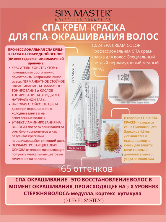 12/24 SPA CREAM COLOR Профессиональная СПА крем-краска для волос Специальный светлый перламутровый медный блонд