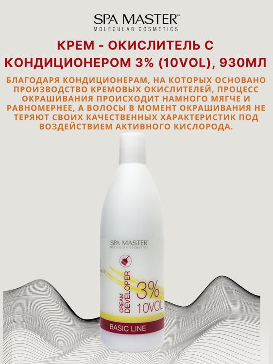 КРЕМ-ОКИСЛИТЕЛЬ С КОНДИЦИОНЕРОМ 3% (10 Vol), 930мл