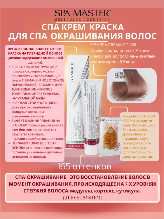 9/76 SPA CREAM COLOR Профессиональная СПА крем-краска для волос Очень светлый палисандровый блонд