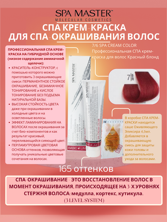 7/6 SPA CREAM COLOR Профессиональная СПА крем-краска для волос Красный блонд
