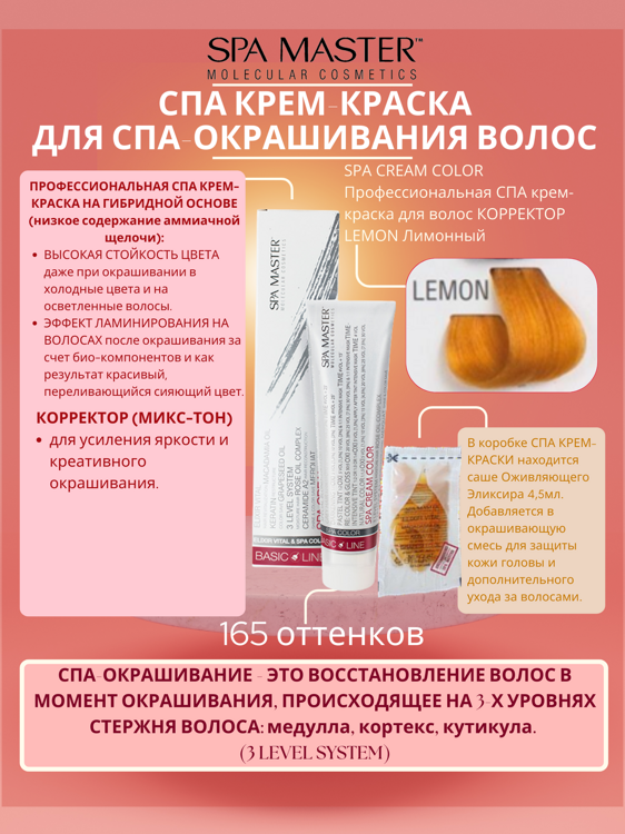 SPA CREAM COLOR Профессиональная СПА крем-краска для волос КОРРЕКТОР LEMON Лимонный