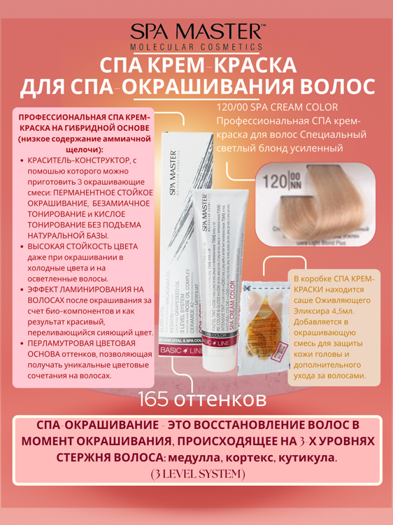 120/00 SPA CREAM COLOR Профессиональная СПА крем-краска для волос Специальный светлый блонд усиленный