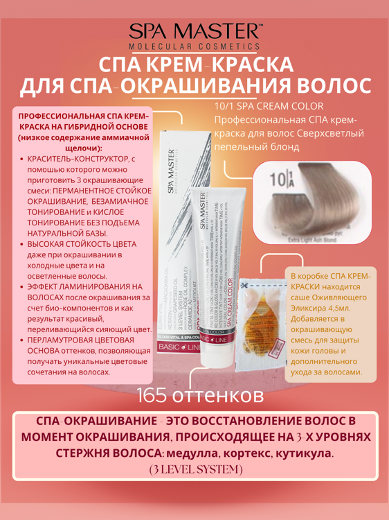 10/1 SPA CREAM COLOR Профессиональная СПА крем-краска для волос Сверхсветлый пепельный блонд