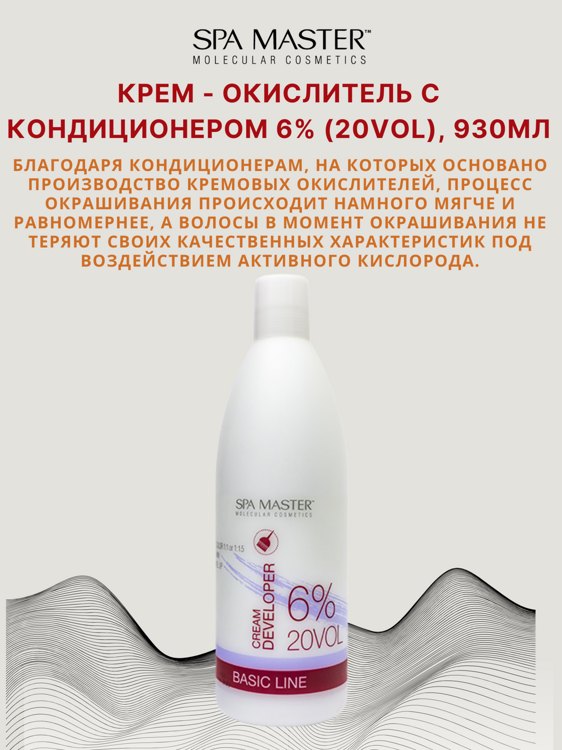 КРЕМ-ОКИСЛИТЕЛЬ С КОНДИЦИОНЕРОМ 6% (20 Vol), 930мл