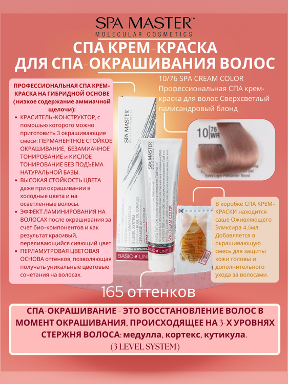 10/76 SPA CREAM COLOR Профессиональная СПА крем-краска для волос Сверхсветлый палисандровый блонд