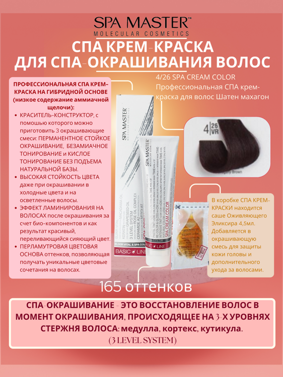 4/26 SPA CREAM COLOR Профессиональная СПА крем-краска для волос Шатен махагон