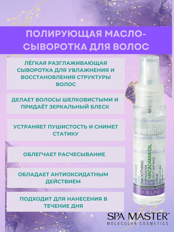 SPA MASTER: Полирующая масло-сыворотка для волос HAIR POLISHOIL-SERUM, 50 мл SPA MASTER: Полирующая масло-сыворотка для волос HAIR POLISHOIL-SERUM, 50 мл
