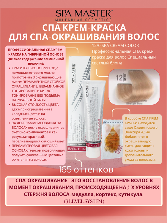 12/0 SPA CREAM COLOR Профессиональная СПА крем-краска для волос Специальный светлый блонд
