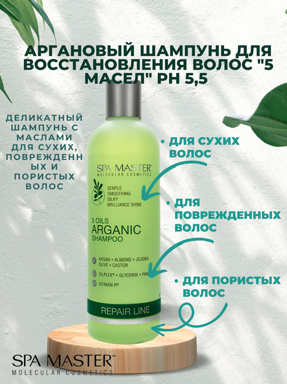 SPA MASTER НАБОР ПО УХОДУ ЗА ВОЛОСАМИ “5 МАСЕЛ”: Аргановый шампунь для восстановления волос "5 масел", 330мл + Аргановый БАЛЬЗАМ для восстановления волос "5 масел", 330мл