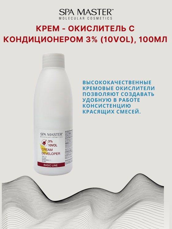 КРЕМ-ОКИСЛИТЕЛЬ С КОНДИЦИОНЕРОМ 3% (10 Vol),100мл