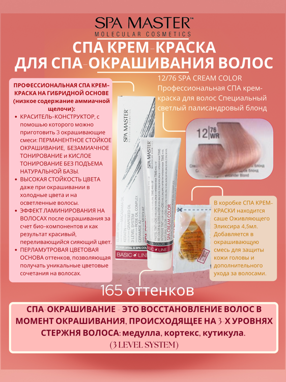 12/76 SPA CREAM COLOR Профессиональная СПА крем-краска для волос Специальный светлый палисандровый блонд