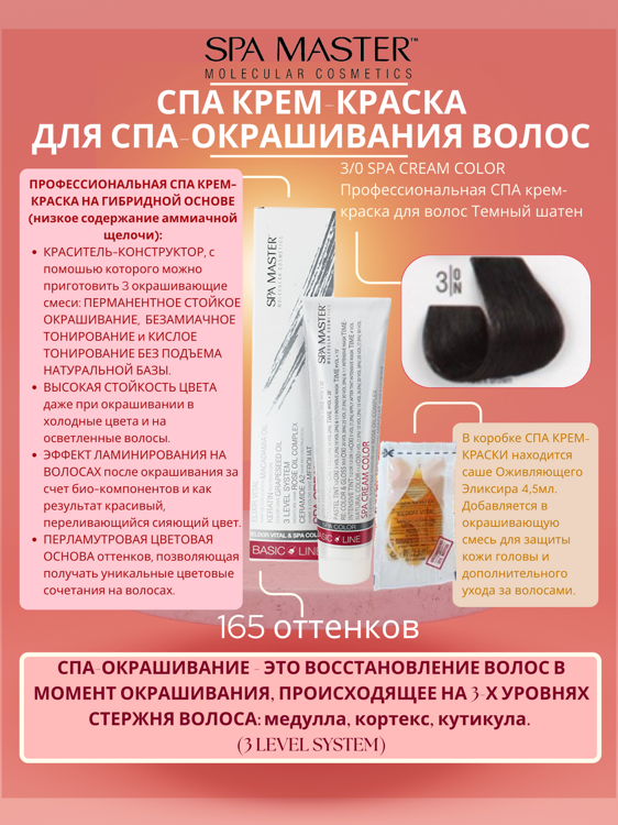 3/0 SPA CREAM COLOR Профессиональная СПА крем-краска для волос Темный шатен