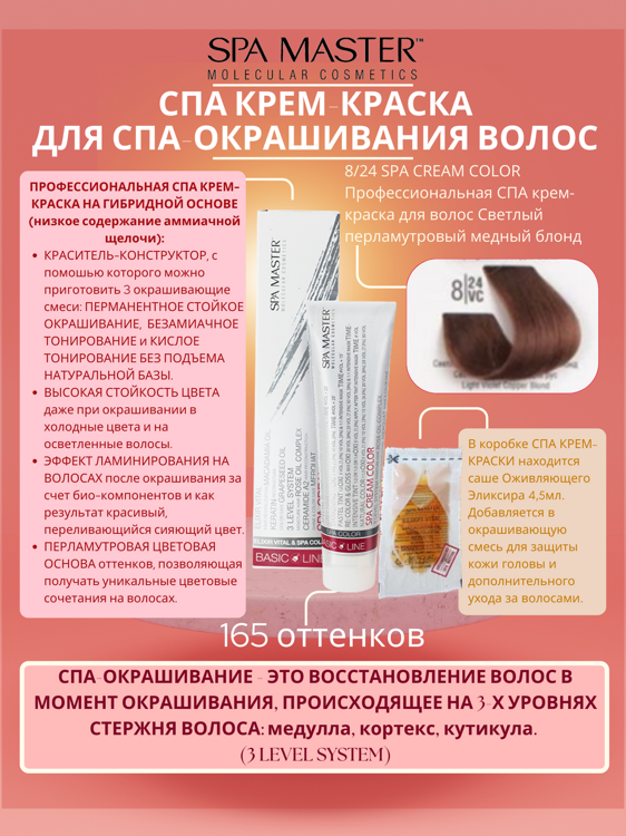 8/24 SPA CREAM COLOR Профессиональная СПА крем-краска для волос Светлый перламутровый медный блонд