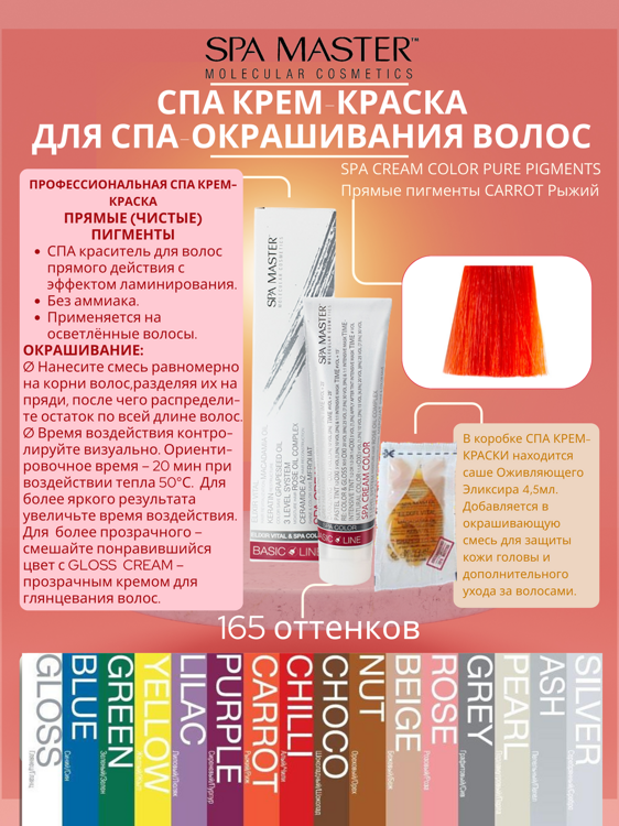 SPA CREAM COLOR PURE PIGMENTS Прямые пигменты CARROT Рыжий
