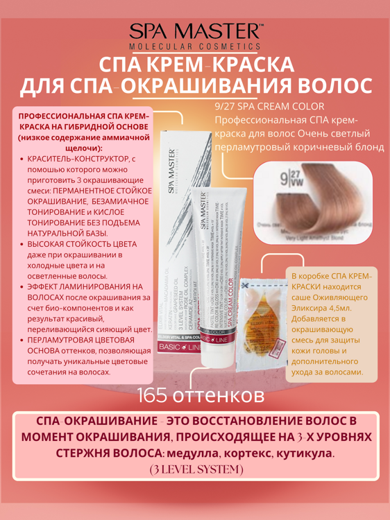 9/27 SPA CREAM COLOR Профессиональная СПА крем-краска для волос Очень светлый перламутровый коричневый блонд