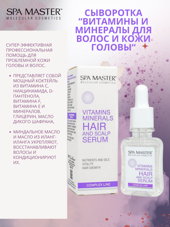 SPA MASTER: СЫВОРОТКА "ВИТАМИНЫ И МИНЕРАЛЫ" ДЛЯ ВОЛОС И КОЖИ ГОЛОВЫ, 45 мл